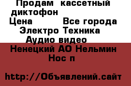 	 Продам, кассетный диктофон “Desun“ DS-201 › Цена ­ 500 - Все города Электро-Техника » Аудио-видео   . Ненецкий АО,Нельмин Нос п.